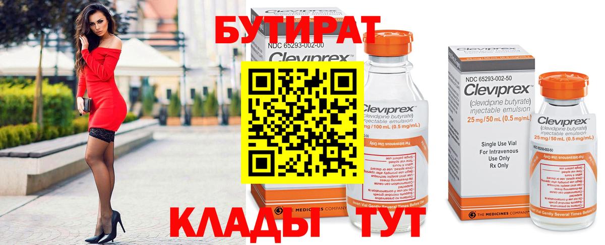 Бутират Butirat  БУТИРАТ  Верхняя Пышма  Вход с VPN 